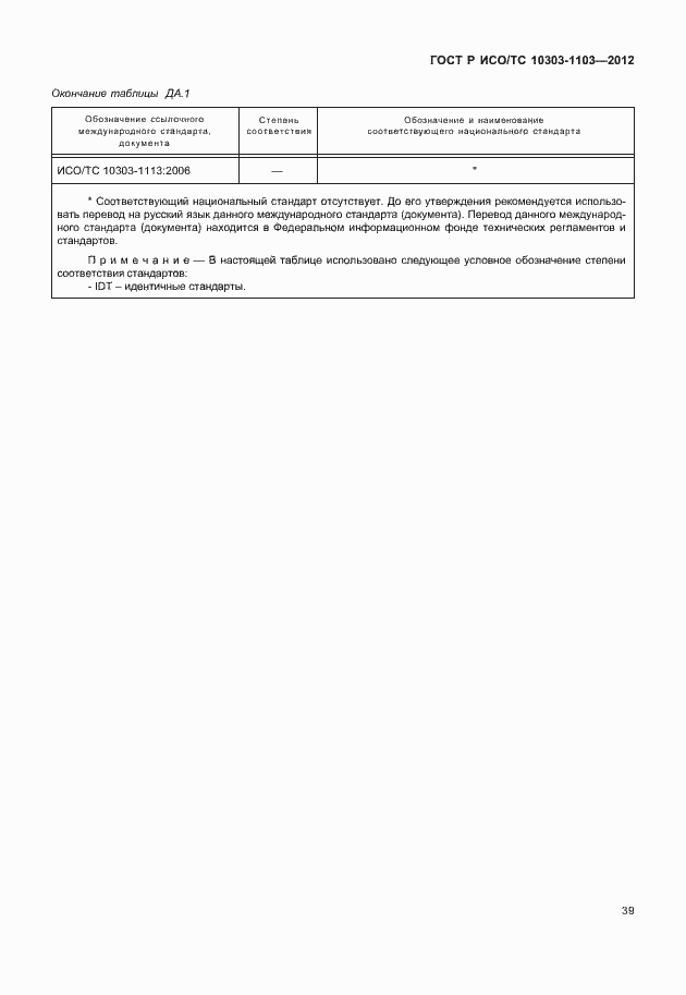 Страница 43 ГОСТ Р ИСО/ТС 10303-1103-2012