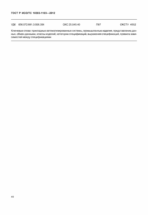 Страница 44 ГОСТ Р ИСО/ТС 10303-1103-2012