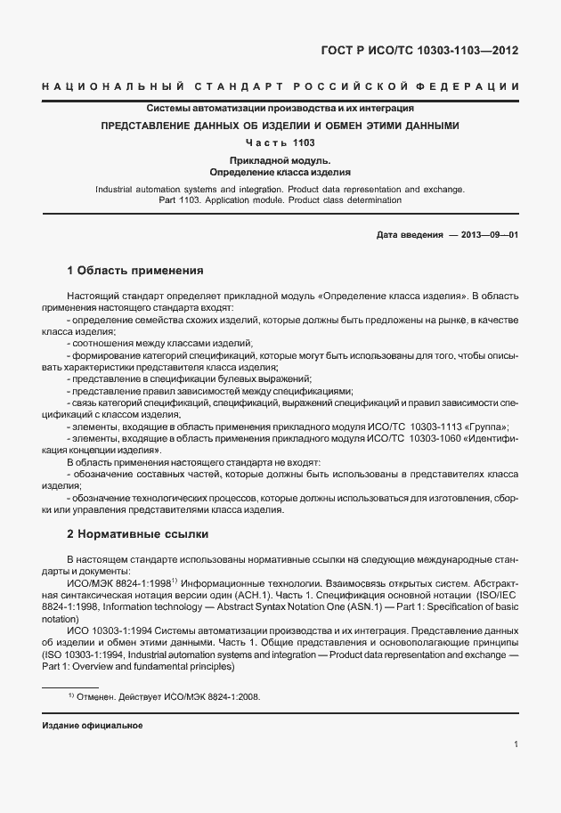 Страница 5 ГОСТ Р ИСО/ТС 10303-1103-2012