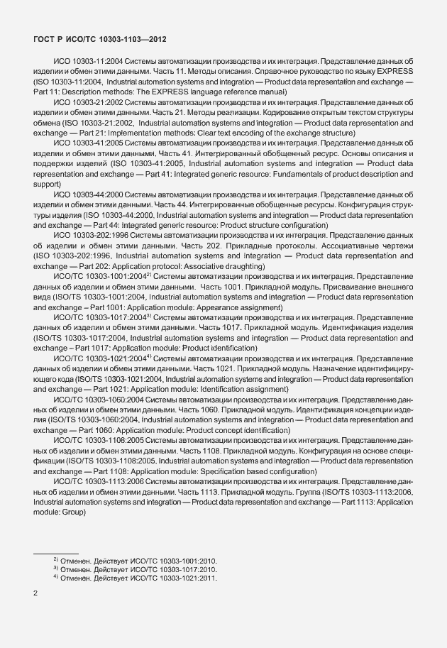 Страница 6 ГОСТ Р ИСО/ТС 10303-1103-2012