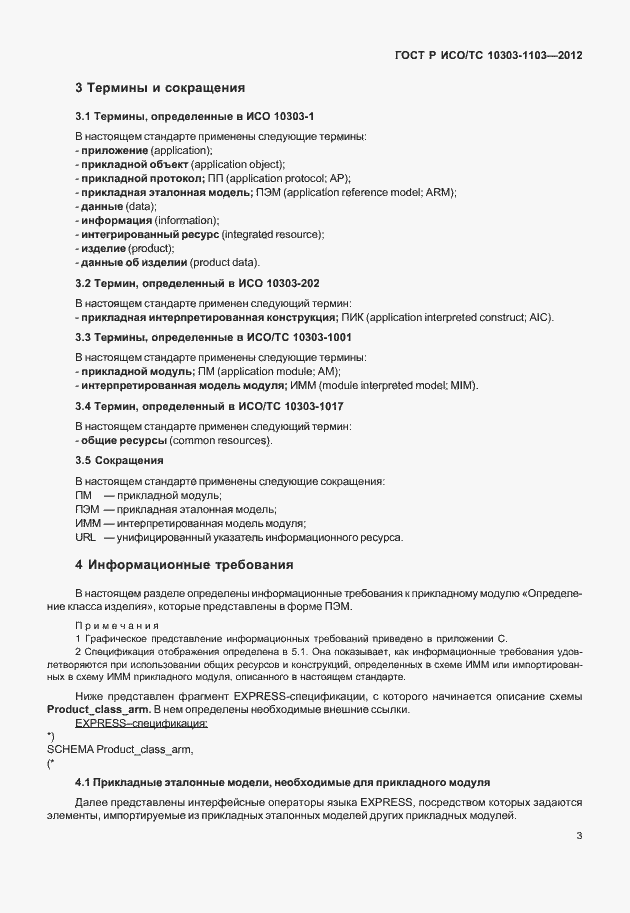 Страница 7 ГОСТ Р ИСО/ТС 10303-1103-2012