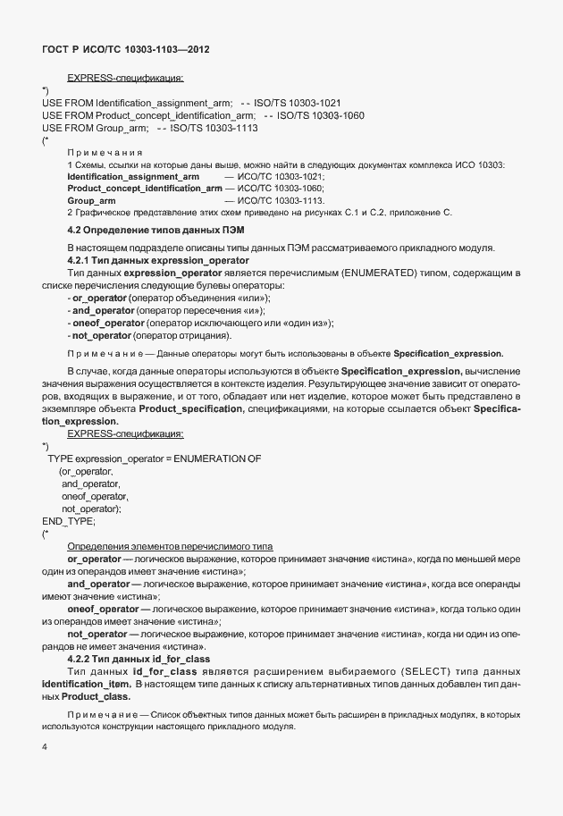 Страница 8 ГОСТ Р ИСО/ТС 10303-1103-2012