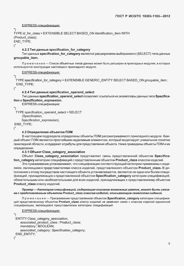 Страница 9 ГОСТ Р ИСО/ТС 10303-1103-2012