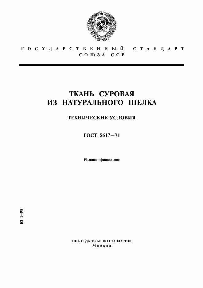 Страница 1 ГОСТ 5617-71