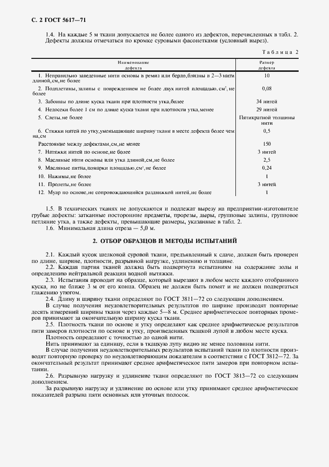 Страница 3 ГОСТ 5617-71