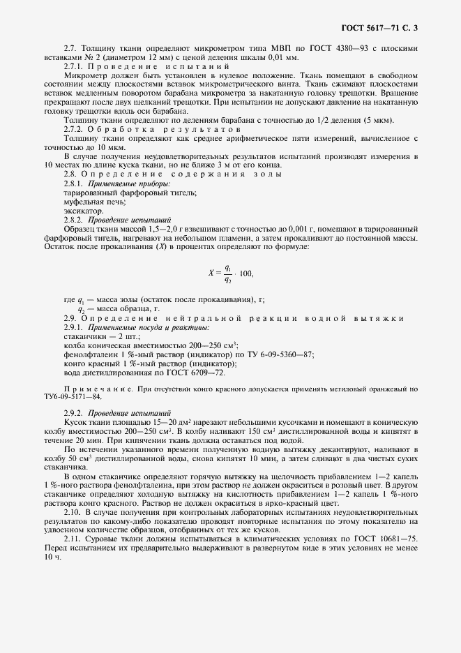 Страница 4 ГОСТ 5617-71