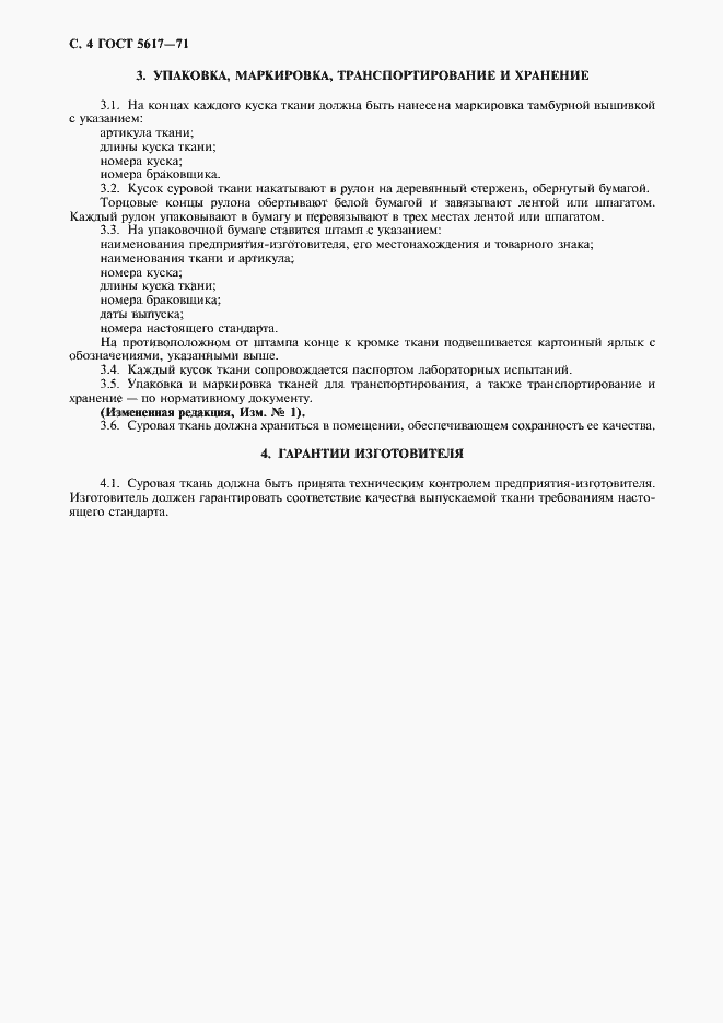 Страница 5 ГОСТ 5617-71