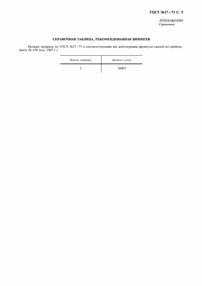 Страница 6 ГОСТ 5617-71