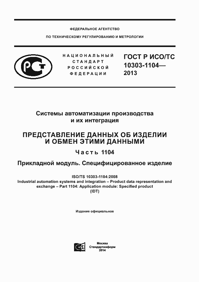 Страница 1 ГОСТ Р ИСО/ТС 10303-1104-2013
