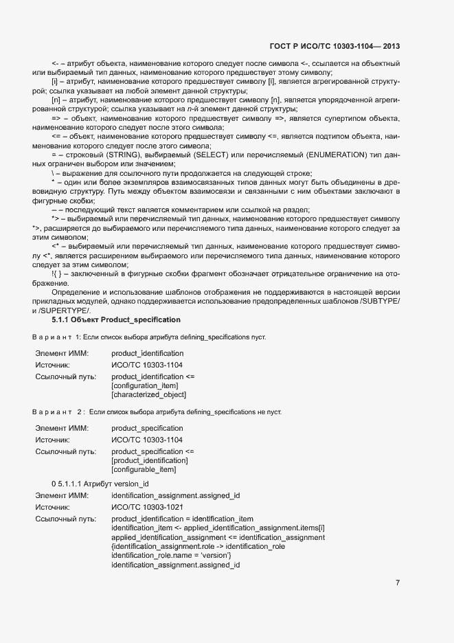 Страница 10 ГОСТ Р ИСО/ТС 10303-1104-2013