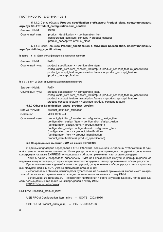 Страница 11 ГОСТ Р ИСО/ТС 10303-1104-2013