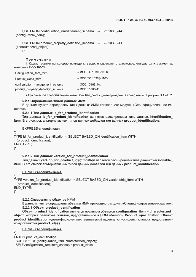 Страница 12 ГОСТ Р ИСО/ТС 10303-1104-2013