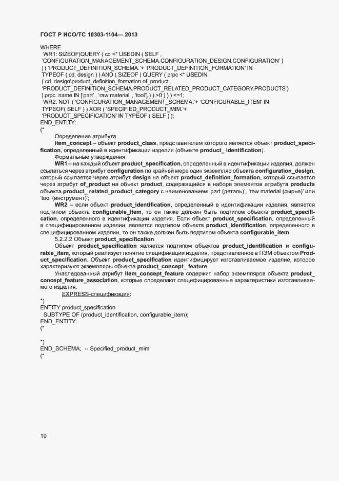 Страница 13 ГОСТ Р ИСО/ТС 10303-1104-2013