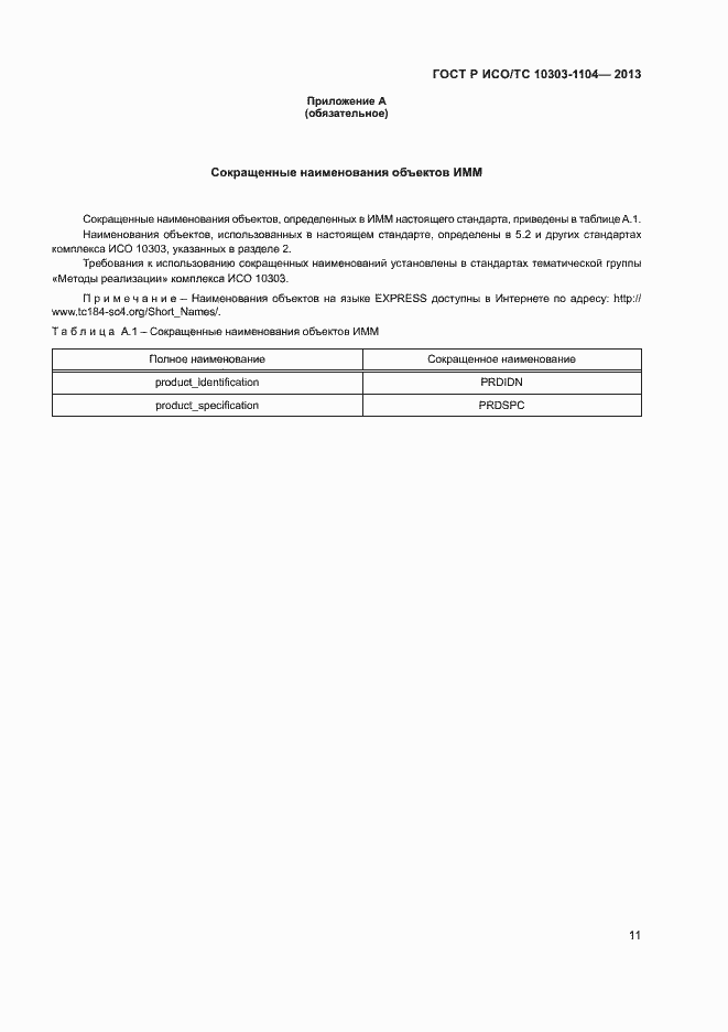 Страница 14 ГОСТ Р ИСО/ТС 10303-1104-2013