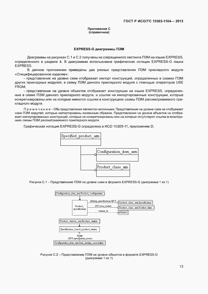Страница 16 ГОСТ Р ИСО/ТС 10303-1104-2013
