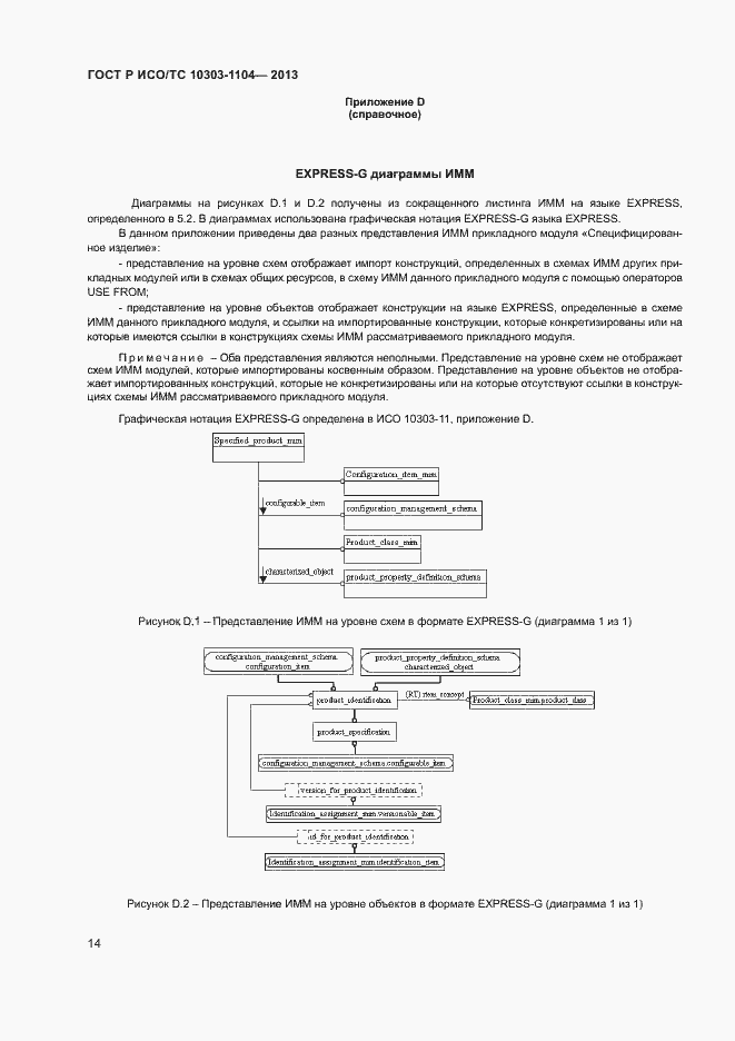 Страница 17 ГОСТ Р ИСО/ТС 10303-1104-2013