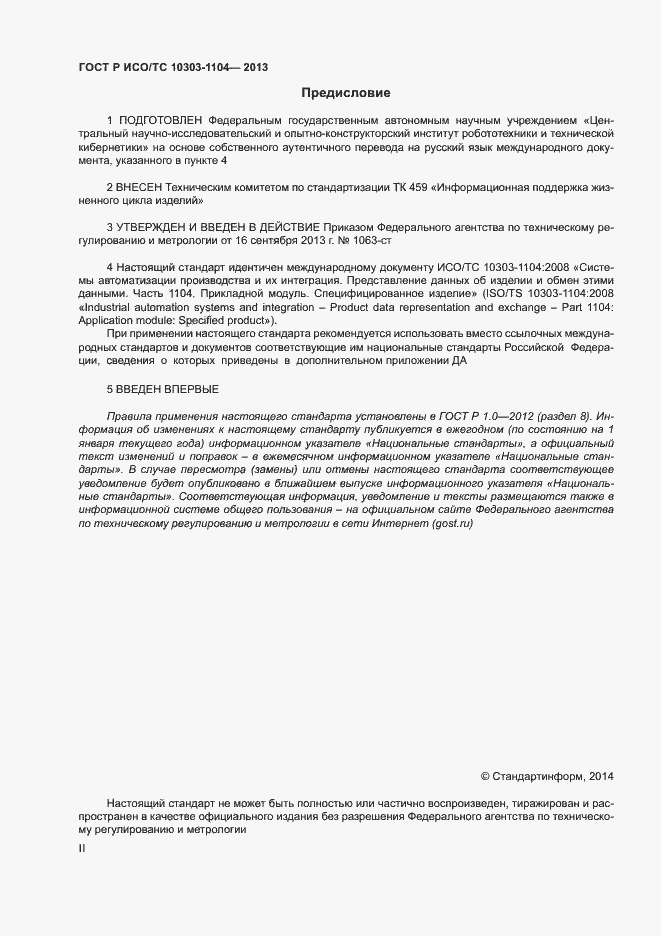 Страница 2 ГОСТ Р ИСО/ТС 10303-1104-2013