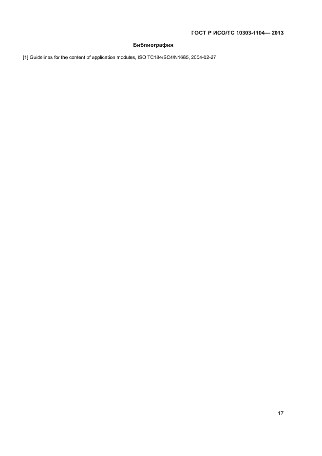 Страница 20 ГОСТ Р ИСО/ТС 10303-1104-2013