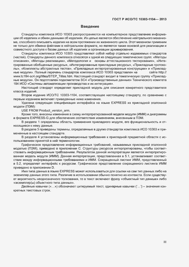 Страница 3 ГОСТ Р ИСО/ТС 10303-1104-2013