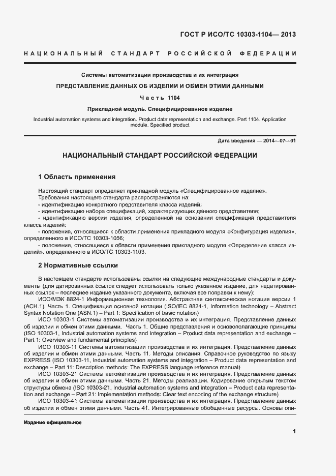Страница 4 ГОСТ Р ИСО/ТС 10303-1104-2013