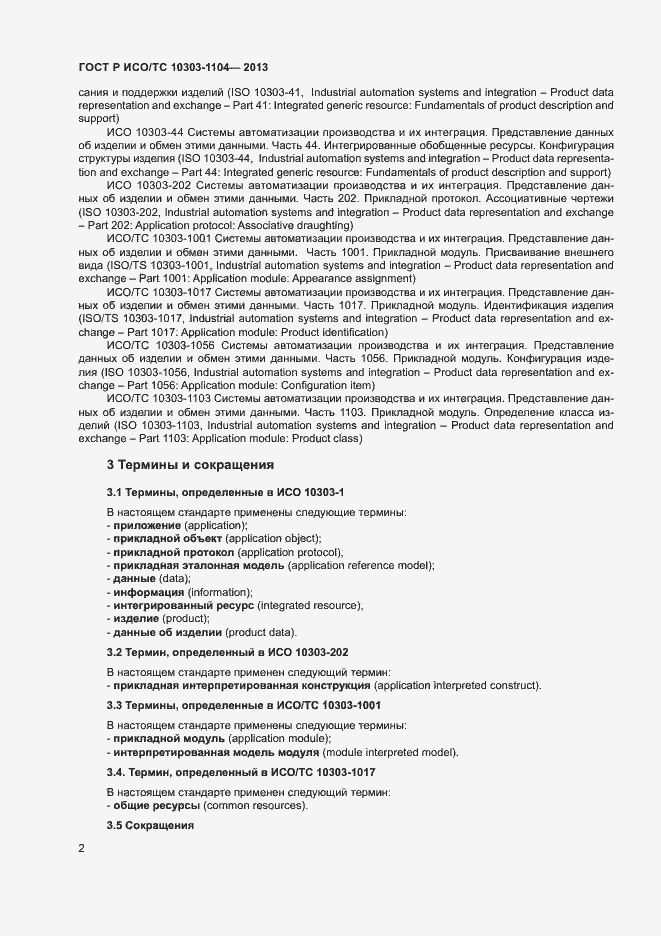 Страница 5 ГОСТ Р ИСО/ТС 10303-1104-2013