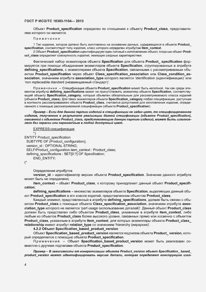 Страница 7 ГОСТ Р ИСО/ТС 10303-1104-2013