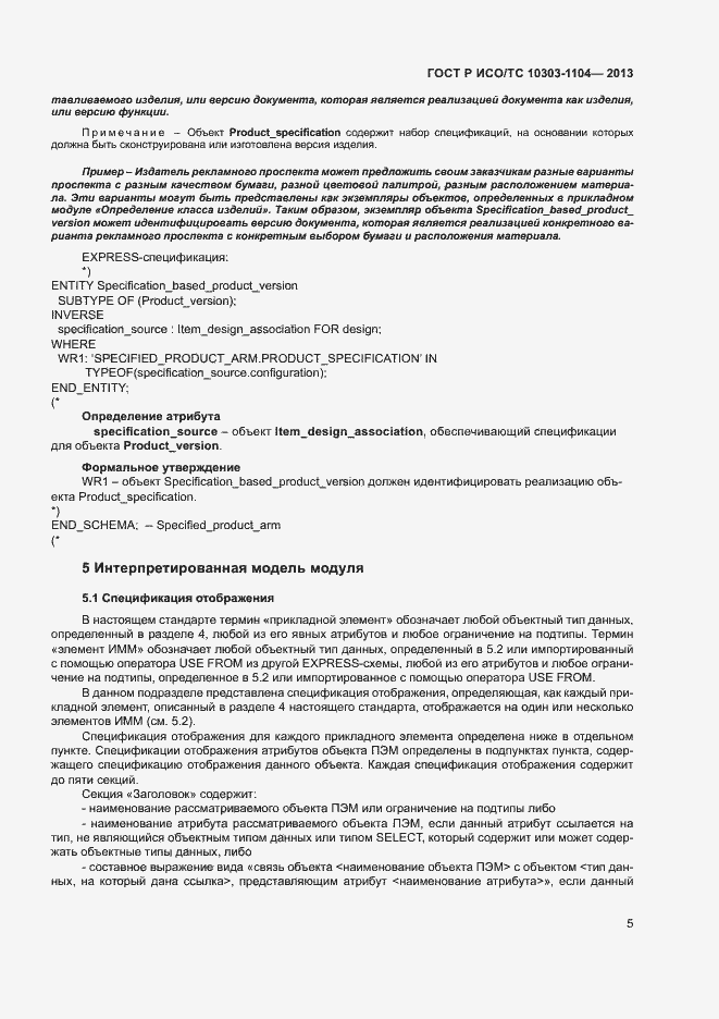 Страница 8 ГОСТ Р ИСО/ТС 10303-1104-2013