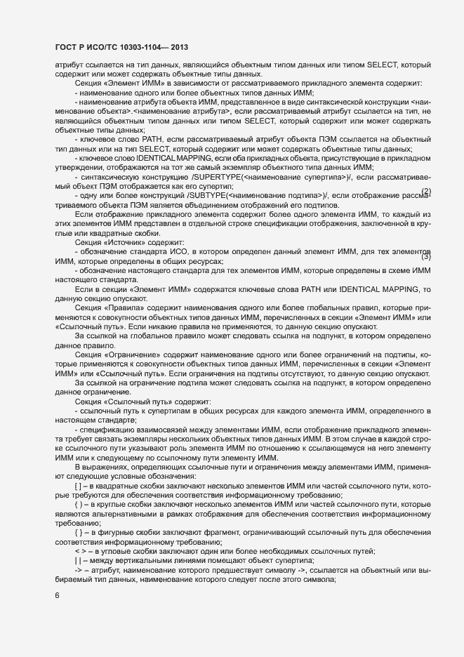 Страница 9 ГОСТ Р ИСО/ТС 10303-1104-2013