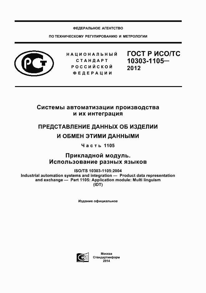 Страница 1 ГОСТ Р ИСО/ТС 10303-1105-2012