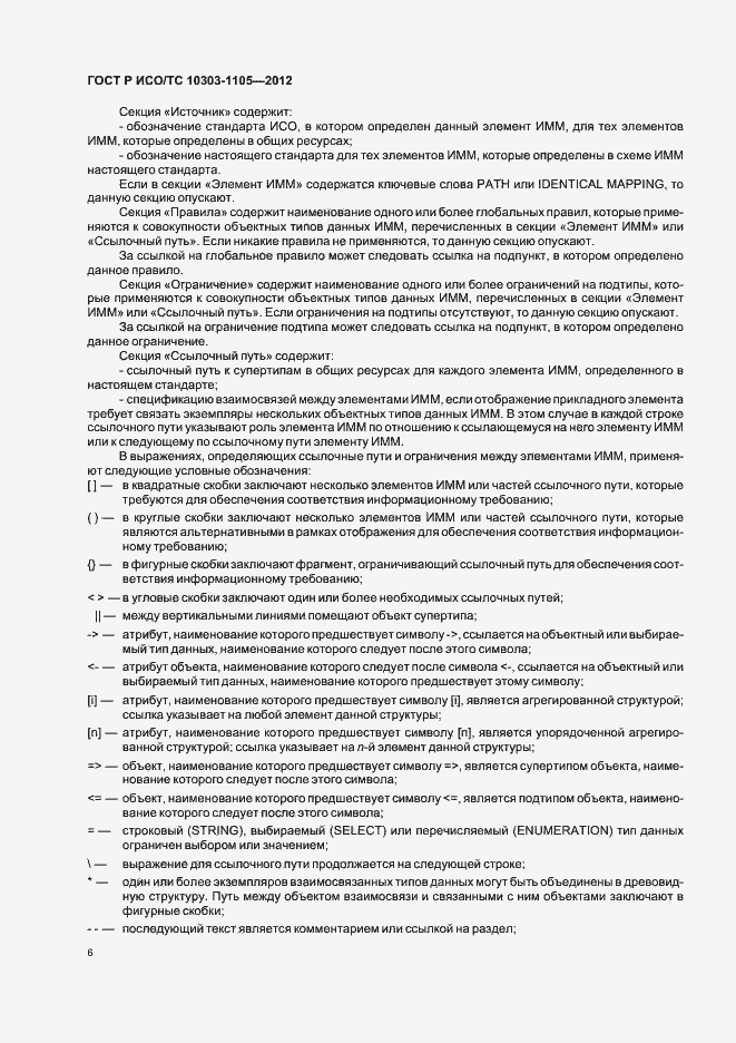 Страница 10 ГОСТ Р ИСО/ТС 10303-1105-2012