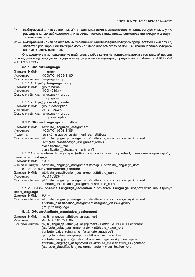 Страница 11 ГОСТ Р ИСО/ТС 10303-1105-2012