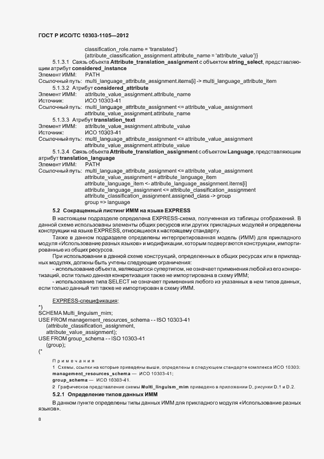 Страница 12 ГОСТ Р ИСО/ТС 10303-1105-2012