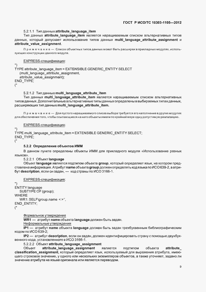 Страница 13 ГОСТ Р ИСО/ТС 10303-1105-2012