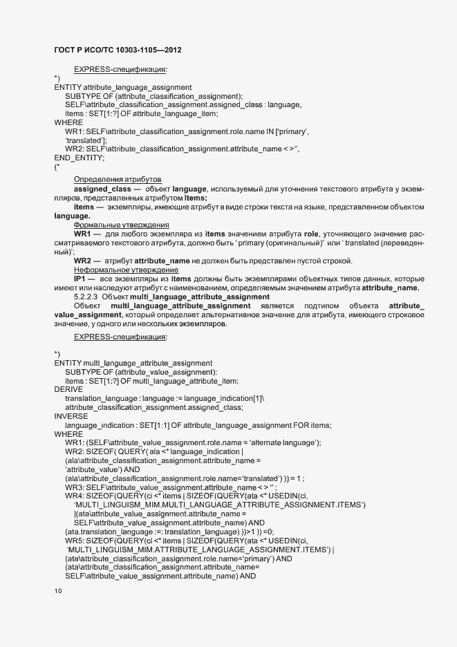 Страница 14 ГОСТ Р ИСО/ТС 10303-1105-2012