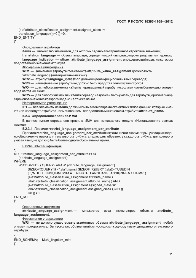 Страница 15 ГОСТ Р ИСО/ТС 10303-1105-2012