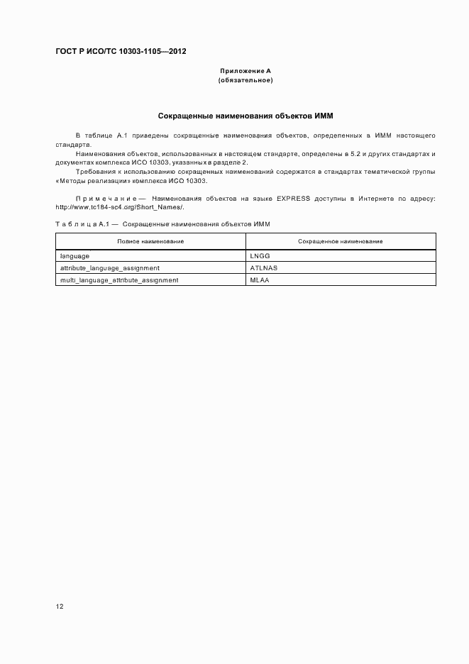 Страница 16 ГОСТ Р ИСО/ТС 10303-1105-2012