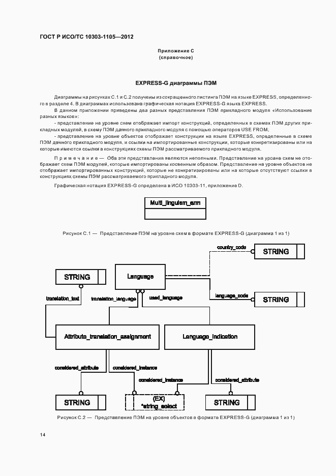 Страница 18 ГОСТ Р ИСО/ТС 10303-1105-2012