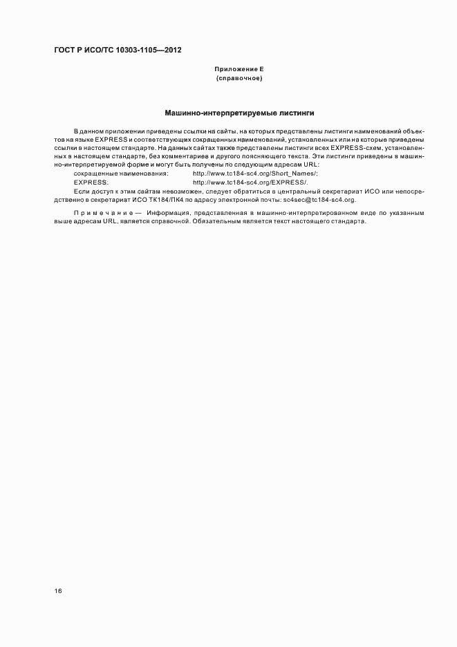 Страница 20 ГОСТ Р ИСО/ТС 10303-1105-2012