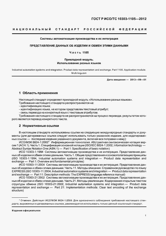 Страница 5 ГОСТ Р ИСО/ТС 10303-1105-2012