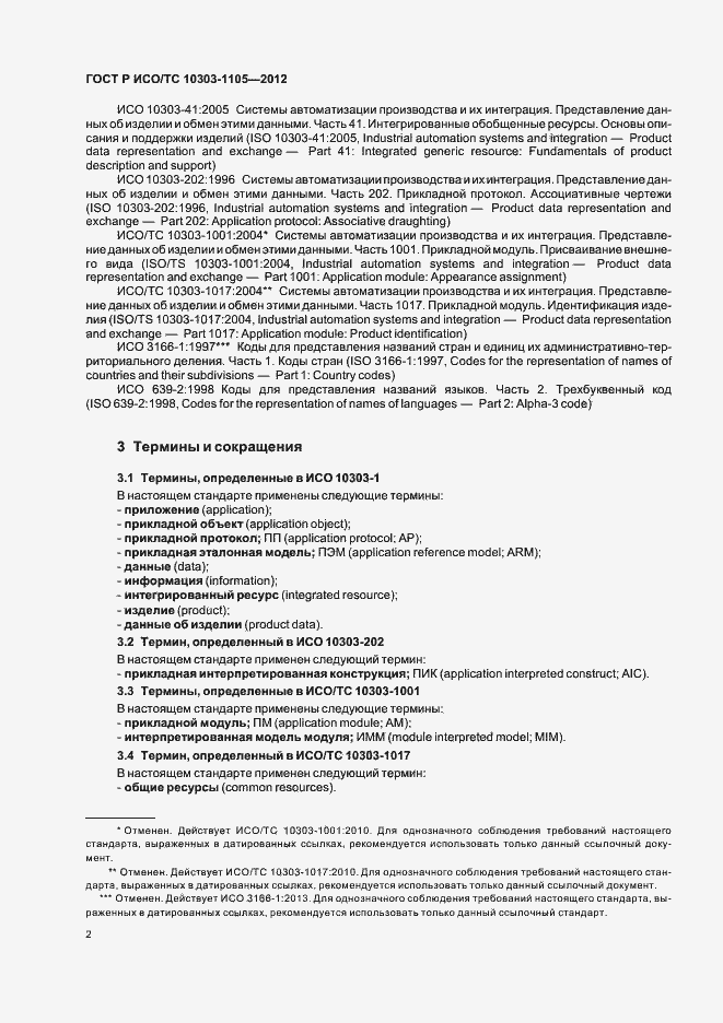 Страница 6 ГОСТ Р ИСО/ТС 10303-1105-2012