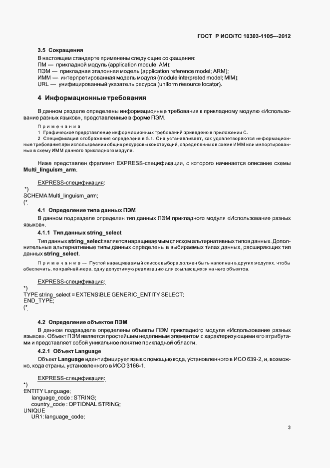 Страница 7 ГОСТ Р ИСО/ТС 10303-1105-2012