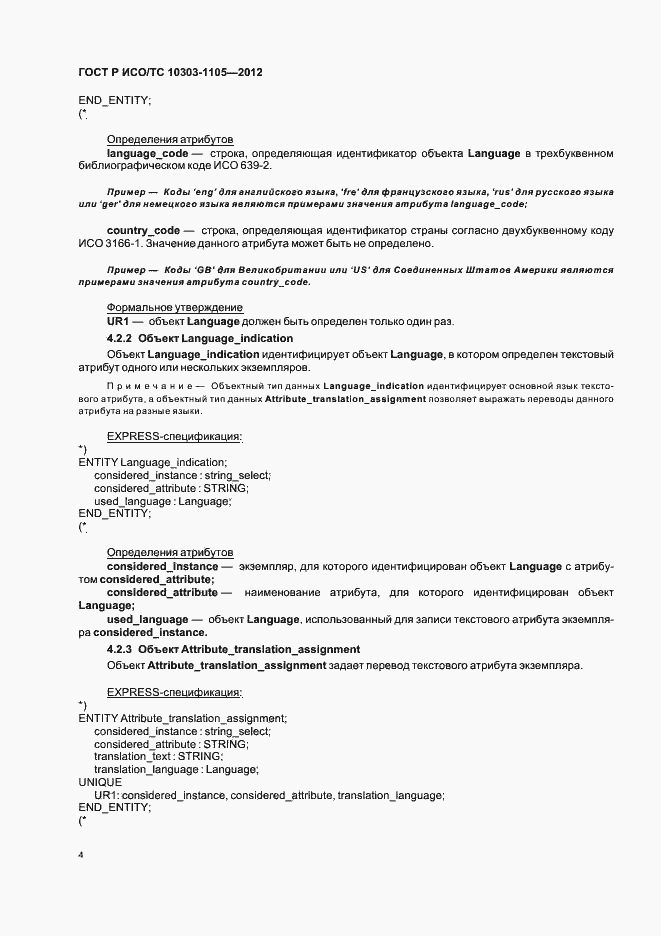 Страница 8 ГОСТ Р ИСО/ТС 10303-1105-2012