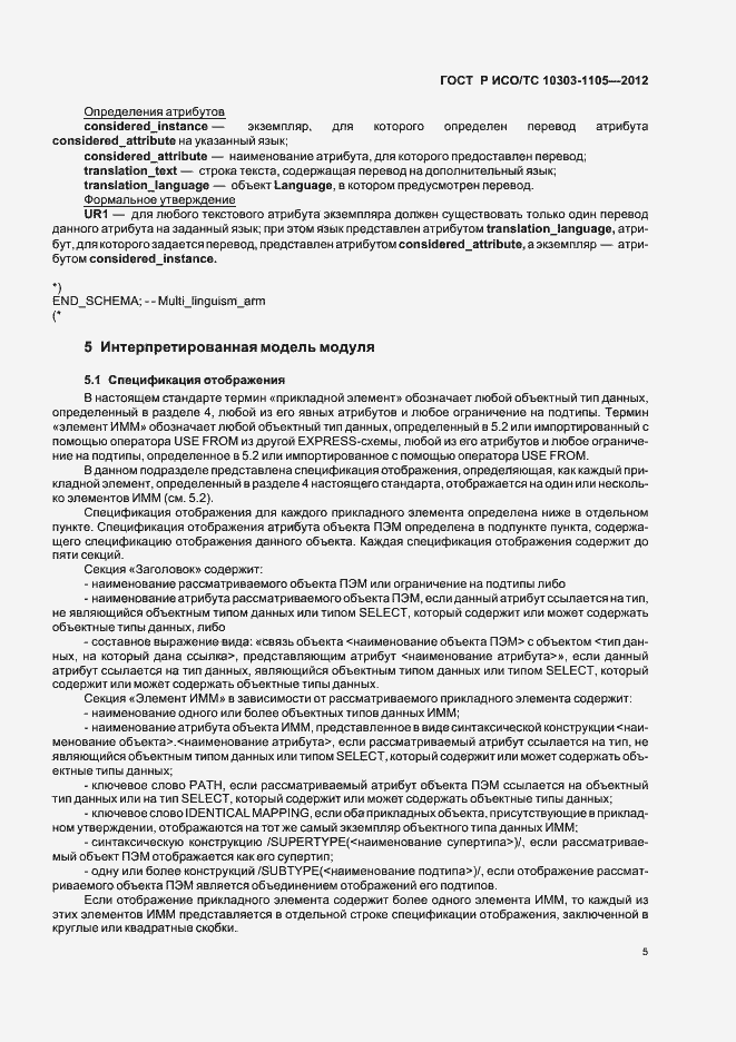 Страница 9 ГОСТ Р ИСО/ТС 10303-1105-2012