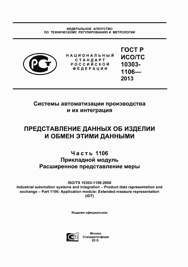 Страница 1 ГОСТ Р ИСО/ТС 10303-1106-2013