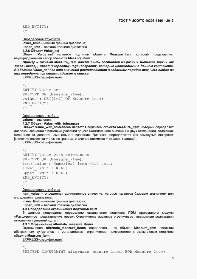 Страница 10 ГОСТ Р ИСО/ТС 10303-1106-2013