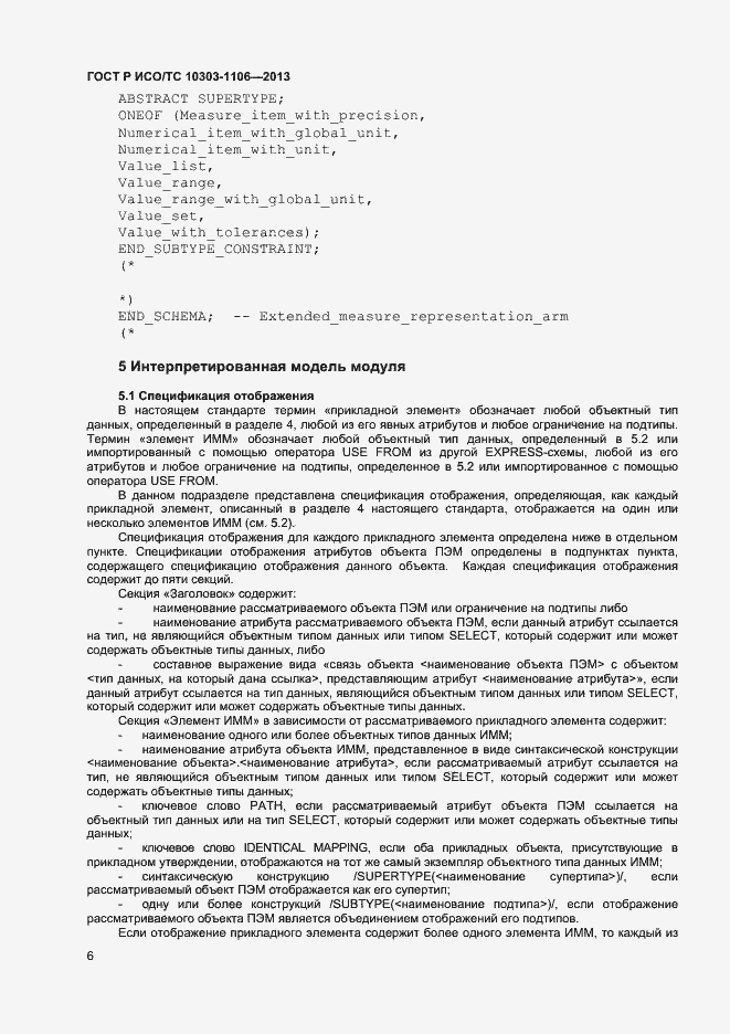 Страница 11 ГОСТ Р ИСО/ТС 10303-1106-2013