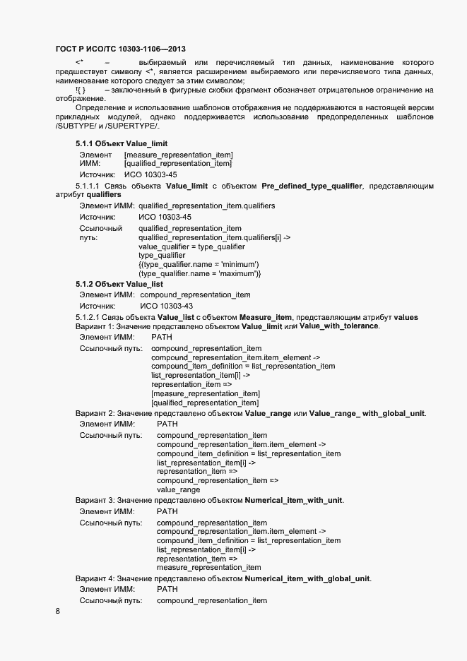 Страница 13 ГОСТ Р ИСО/ТС 10303-1106-2013