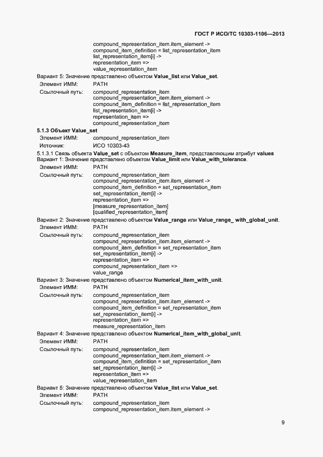 Страница 14 ГОСТ Р ИСО/ТС 10303-1106-2013