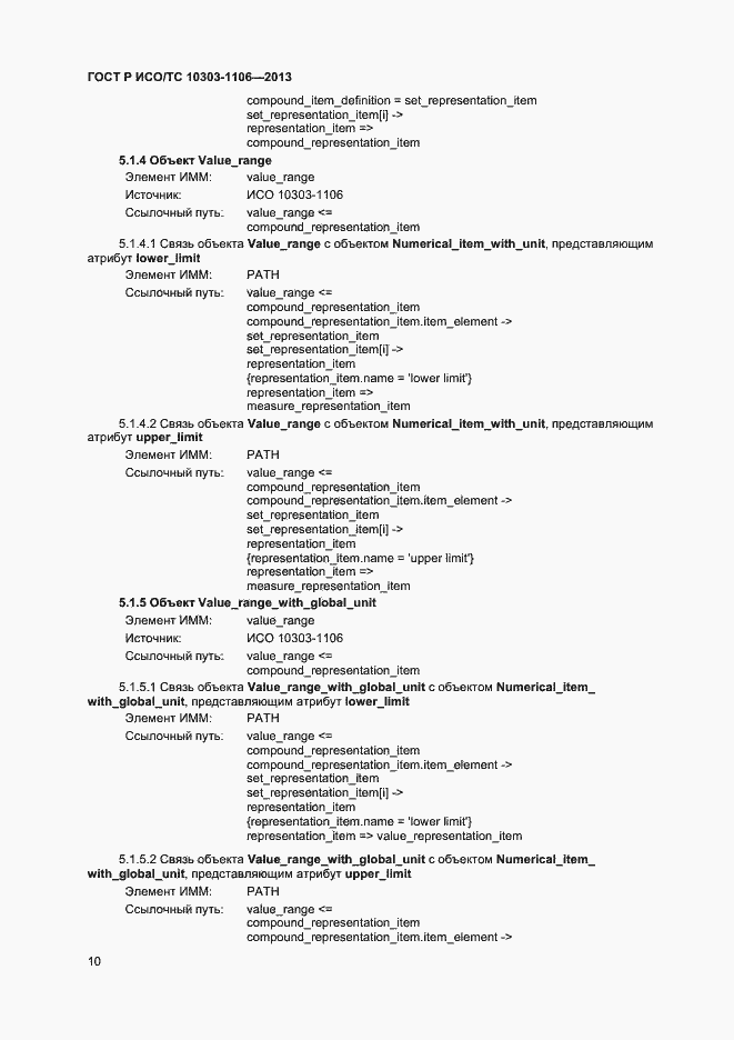 Страница 15 ГОСТ Р ИСО/ТС 10303-1106-2013