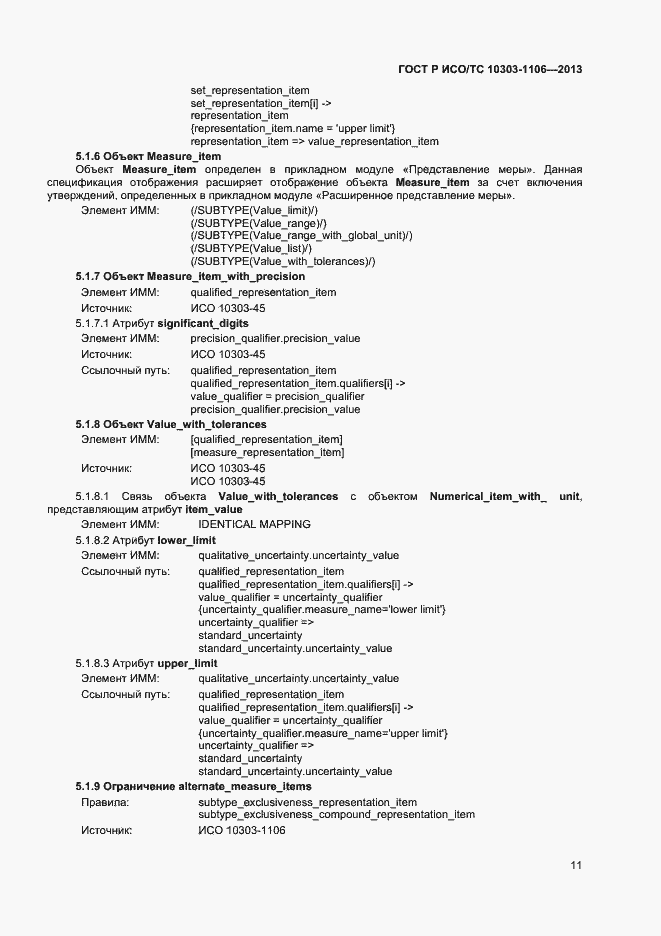 Страница 16 ГОСТ Р ИСО/ТС 10303-1106-2013